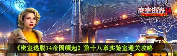 《密室逃脱14帝国崛起》第十八章实验室通关攻略
