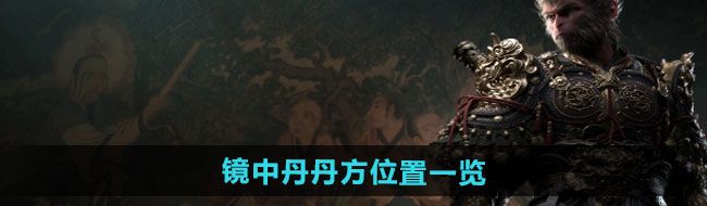 《黑神话悟空》镜中丹丹方位置一览