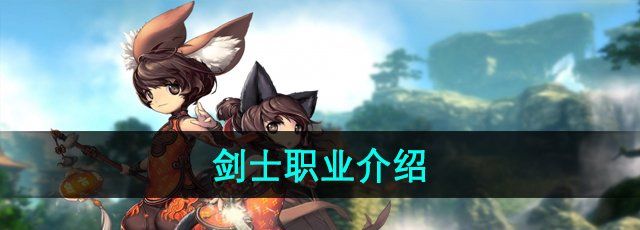 《剑灵》剑士职业介绍