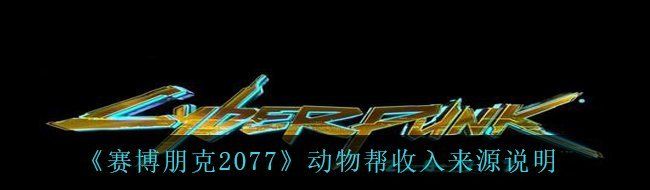《赛博朋克2077》动物帮收入来源说明