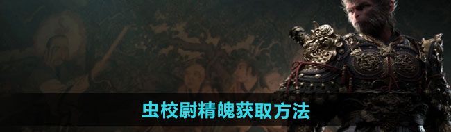 《黑神话悟空》虫校尉精魄获取方法