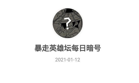 2021《暴走英雄坛》1月12日暗号一览