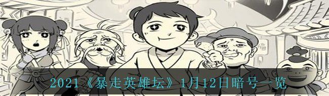 2021《暴走英雄坛》1月12日暗号一览