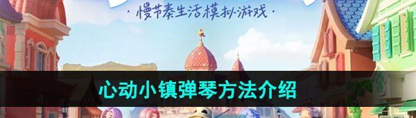 《心动小镇》弹琴方法介绍