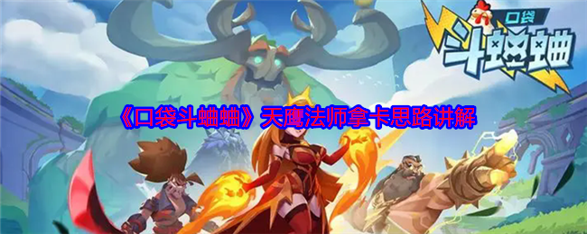 《口袋斗蛐蛐》天鹰法师拿卡思路讲解