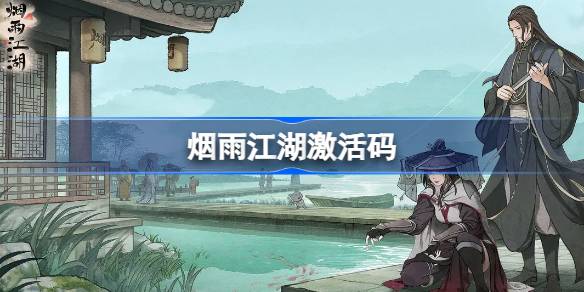 烟雨江湖激活码8.9 烟雨江湖8月9日最新激活码
