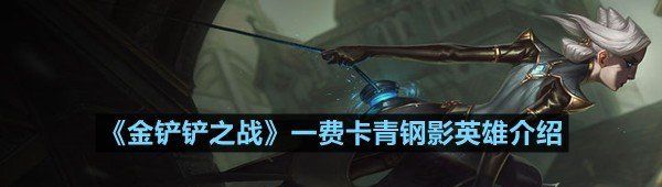 《金铲铲之战》一费卡青钢影英雄介绍