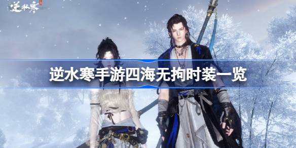 逆水寒手游四海无拘怎么样 逆水寒手游四海无拘时装一览