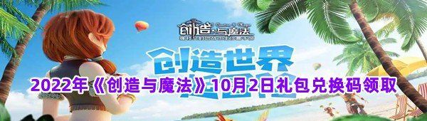 2022年《创造与魔法》10月2日礼包兑换码领取