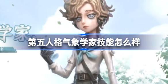 第五人格气象学家技能怎么样-气象学家角色技能介绍