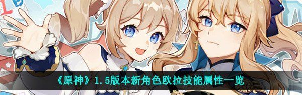 《原神》1.5版本新角色欧拉Eula技能属性一览