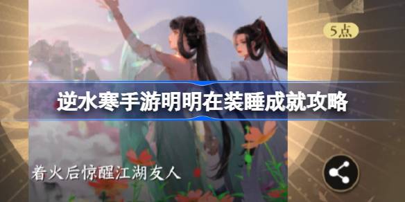逆水寒手游明明在装睡成就怎么达成 逆水寒手游明明在装睡成就攻略
