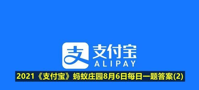 2021《支付宝》蚂蚁庄园8月6日每日一题答案(2)