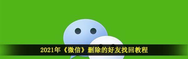 2021年《微信》删除的好友找回教程
