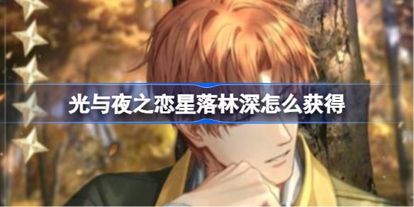 光与夜之恋星落林深怎么获得 光与夜之恋星落林深获得方法