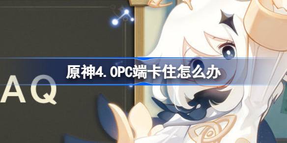 原神4.0PC端卡住怎么办 原神4.0pc端卡加载进度解决攻略