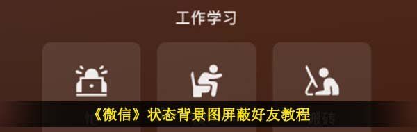 《微信》状态背景图屏蔽好友教程