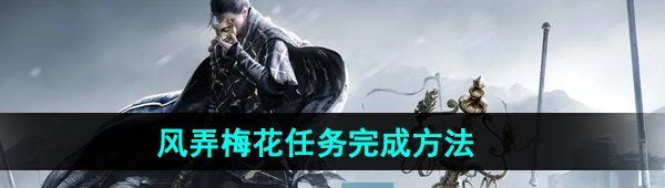 《燕云十六声》风弄梅花任务完成方法