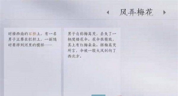《燕云十六声》风弄梅花任务完成方法