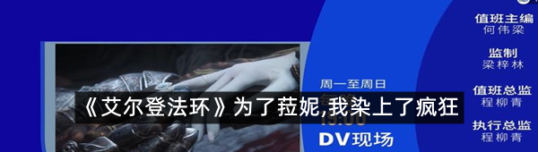 《艾尔登法环》为了菈妮,我染上了疯狂