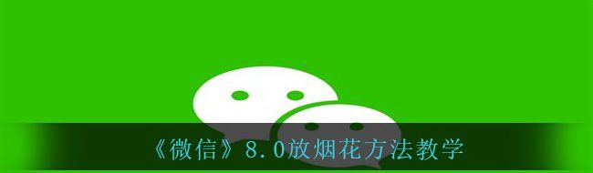 《微信》8.0放烟花方法教学