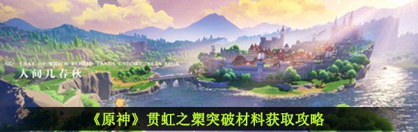 《原神》贯虹之槊突破材料获取攻略
