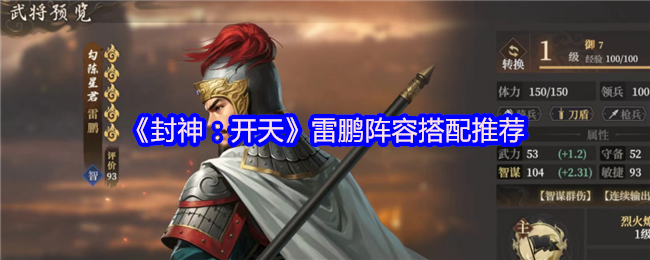 《封神：开天》雷鹏阵容搭配推荐