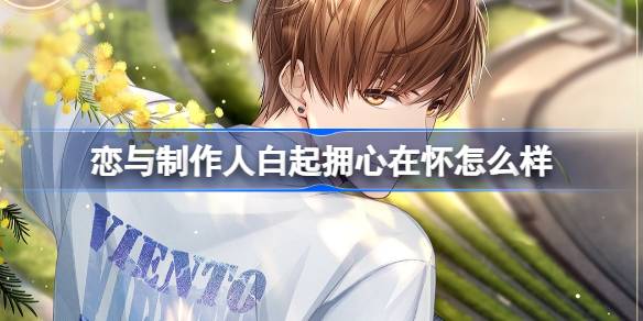 恋与制作人白起拥心在怀怎么样 白起拥心在怀SR羁绊介绍