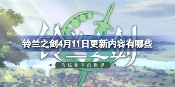 铃兰之剑4月11日更新内容有哪些 铃兰之剑4月11日更新内容介绍