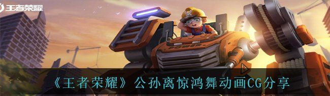 《王者荣耀》公孙离惊鸿舞动画CG分享