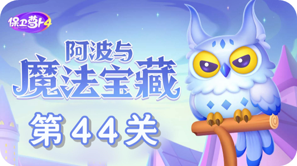 《保卫萝卜4》阿波与魔法宝藏第44关通关攻略