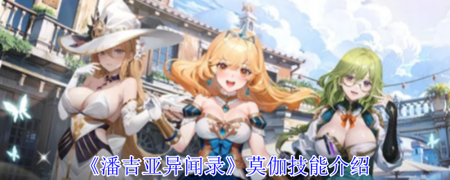《潘吉亚异闻录》莫伽技能介绍