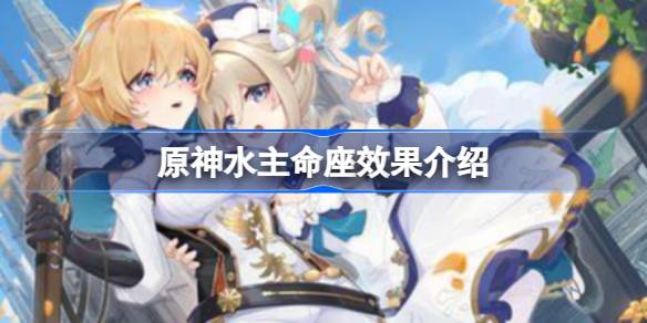 原神水主命座有哪些效果 原神水主命座效果介绍