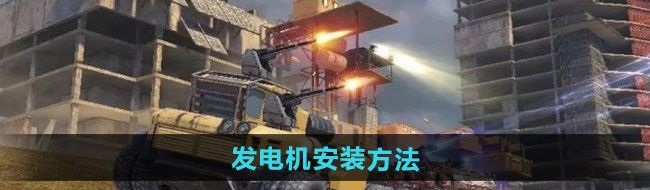 《创世战车》发电机安装方法
