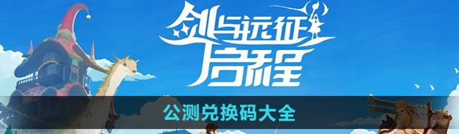 《剑与远征启程》公测兑换码大全
