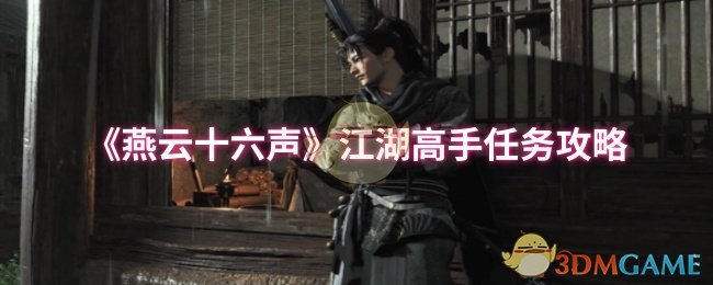 《燕云十六声》江湖高手任务攻略
