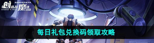 《创造与魔法》2023年10月18日礼包兑换码领取
