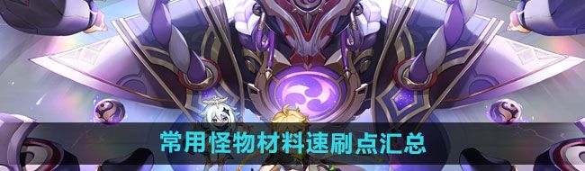《原神》常用怪物材料速刷点汇总