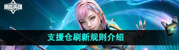 《高能英雄》支援仓刷新规则介绍