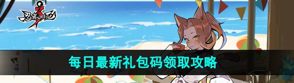《忍者必须死3》2023年10月25日礼包兑换码领取