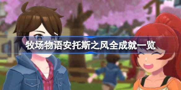 牧场物语安托斯之风有哪些成就 牧场物语安托斯之风全成就一览