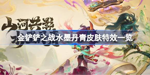 金铲铲之战水墨丹青皮肤特效怎么样 金铲铲之战水墨丹青皮肤特效一览