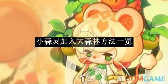 《小森灵》加入大森林方法一览