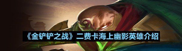 《金铲铲之战》二费卡海上幽影英雄介绍