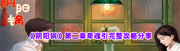《阴阳锅》第二章牵魂引完整攻略分享