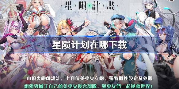 星陨计划在哪下载 星陨计划菁英测试下载地址