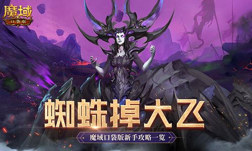 打蜘蛛真掉大飞 魔域口袋版新手攻略