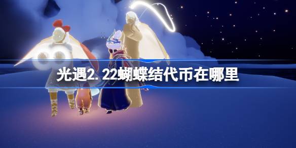 光遇2.22蝴蝶结代币在哪里 光遇2月22日同心节活动代币收集攻略