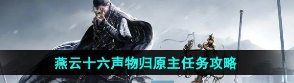 《燕云十六声》物归原主任务攻略