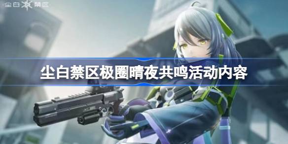 尘白禁区极圈晴夜共鸣活动内容 极圈晴夜共鸣活动介绍